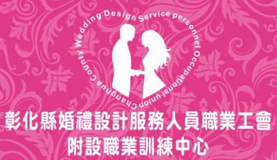 彰化縣婚禮設計服務人員職業工會