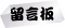 留言板