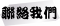 聯絡我們
