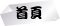 首頁
