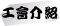 工會介紹