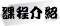 課程介紹