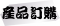 產品訂購